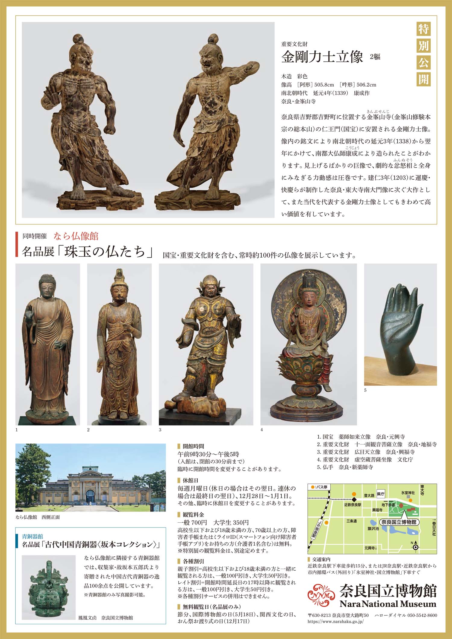 特別公開「金峯山寺 金剛力士立像」（奈良国立博物館） 奈良の観光情報まとめサイト NARABURA